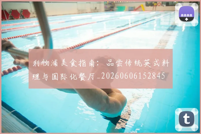 利物浦美食指南:品尝传统英式料理与国际化餐厅_20260606152845