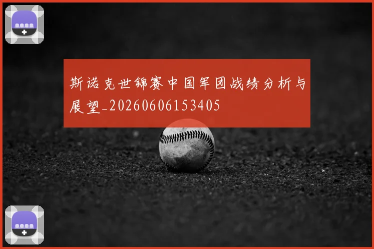 斯诺克世锦赛中国军团战绩分析与展望_20260606153405