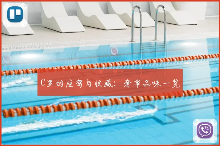 C罗的座驾与收藏:奢华品味一览