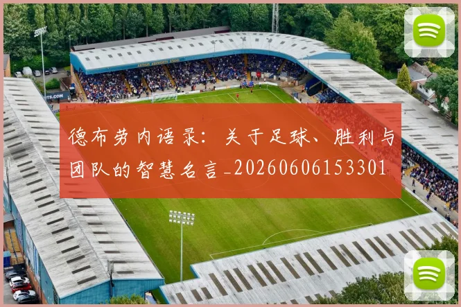 德布劳内语录：关于足球、胜利与团队的智慧名言_20260606153301