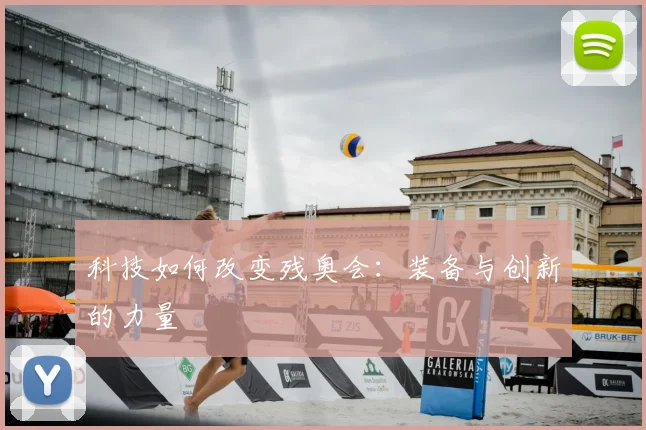 科技如何改变残奥会：装备与创新的力量