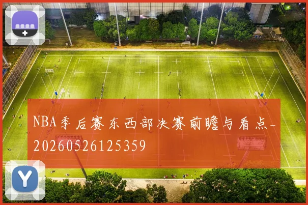 NBA季后赛东西部决赛前瞻与看点_20260526125359