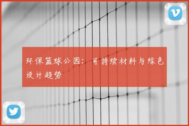 环保篮球公园：可持续材料与绿色设计趋势
