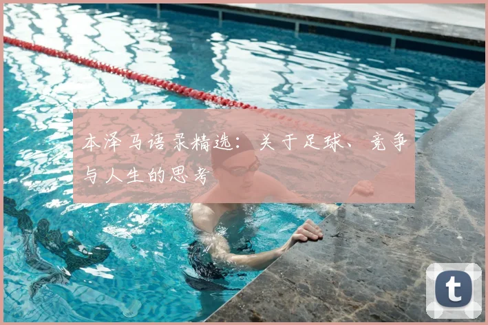 本泽马语录精选：关于足球、竞争与人生的思考