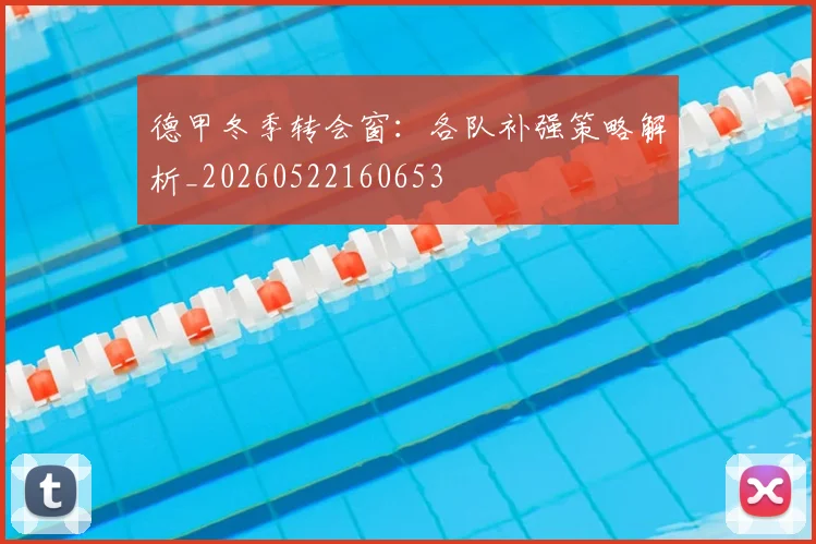 德甲冬季转会窗:各队补强策略解析_20260522160653