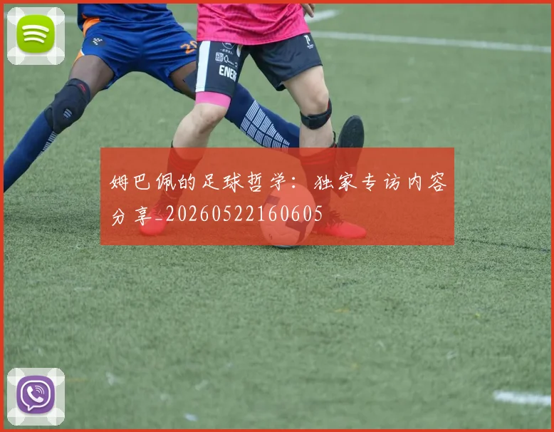 姆巴佩的足球哲学:独家专访内容分享_20260522160605