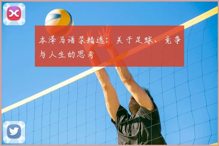 本泽马语录精选:关于足球、竞争与人生的思考