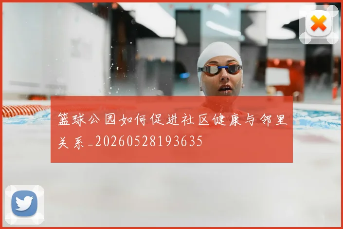 篮球公园如何促进社区健康与邻里关系_20260528193635