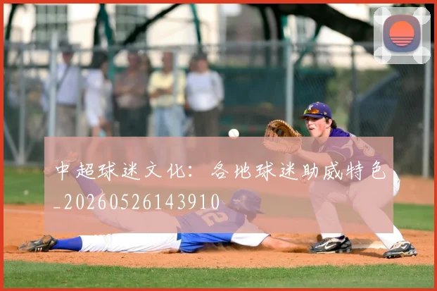 中超球迷文化:各地球迷助威特色_20260526143910
