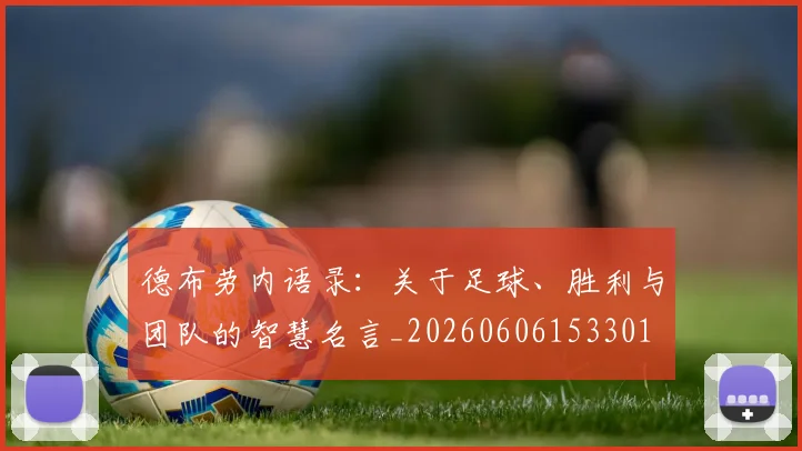 德布劳内语录:关于足球、胜利与团队的智慧名言_20260606153301