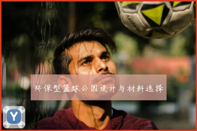 环保型篮球公园设计与材料选择