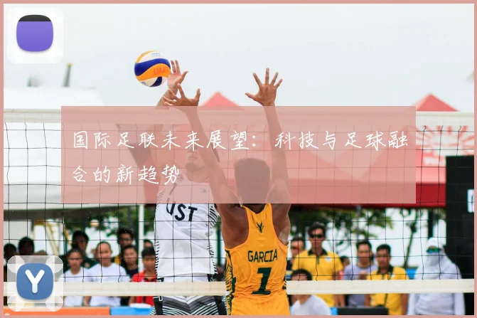 国际足联未来展望:科技与足球融合的新趋势