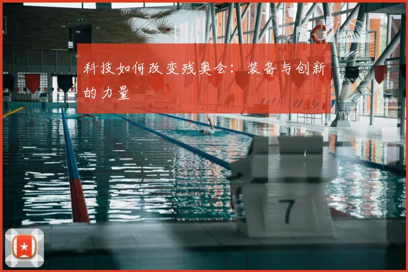 科技如何改变残奥会:装备与创新的力量