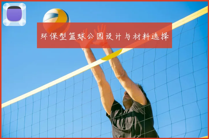 环保型篮球公园设计与材料选择