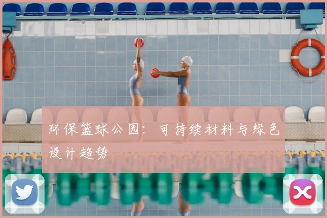 环保篮球公园:可持续材料与绿色设计趋势