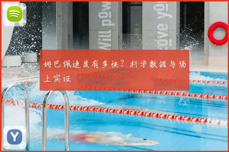 姆巴佩速度有多快？科学数据与场上实证