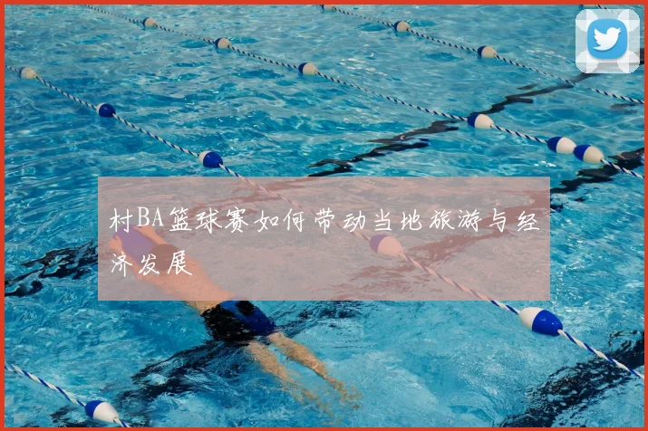 村BA篮球赛如何带动当地旅游与经济发展