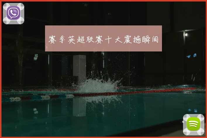 赛季英超联赛十大震撼瞬间