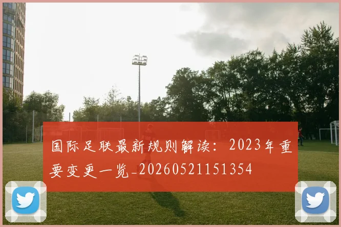 国际足联最新规则解读：2023年重要变更一览_20260521151354