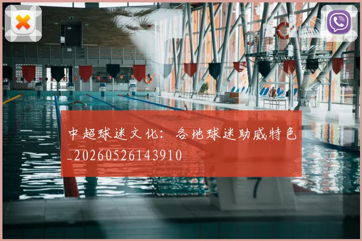 中超球迷文化:各地球迷助威特色_20260526143910