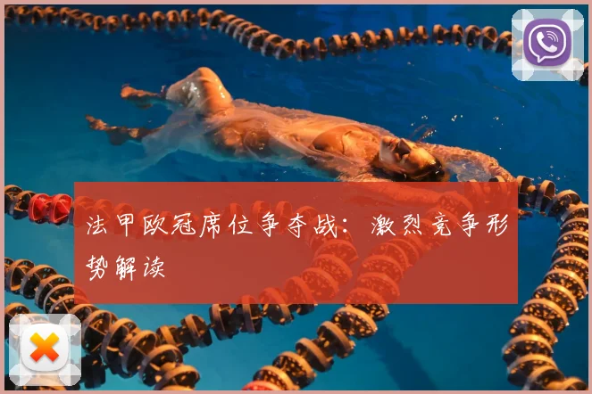 法甲欧冠席位争夺战:激烈竞争形势解读
