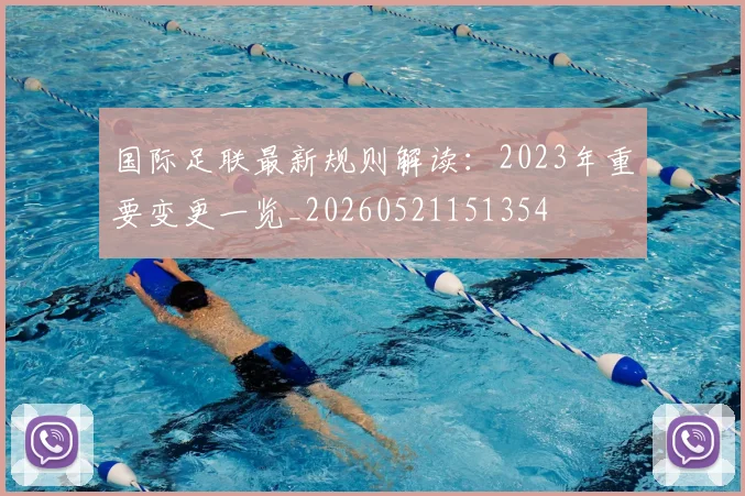 国际足联最新规则解读：2023年重要变更一览_20260521151354